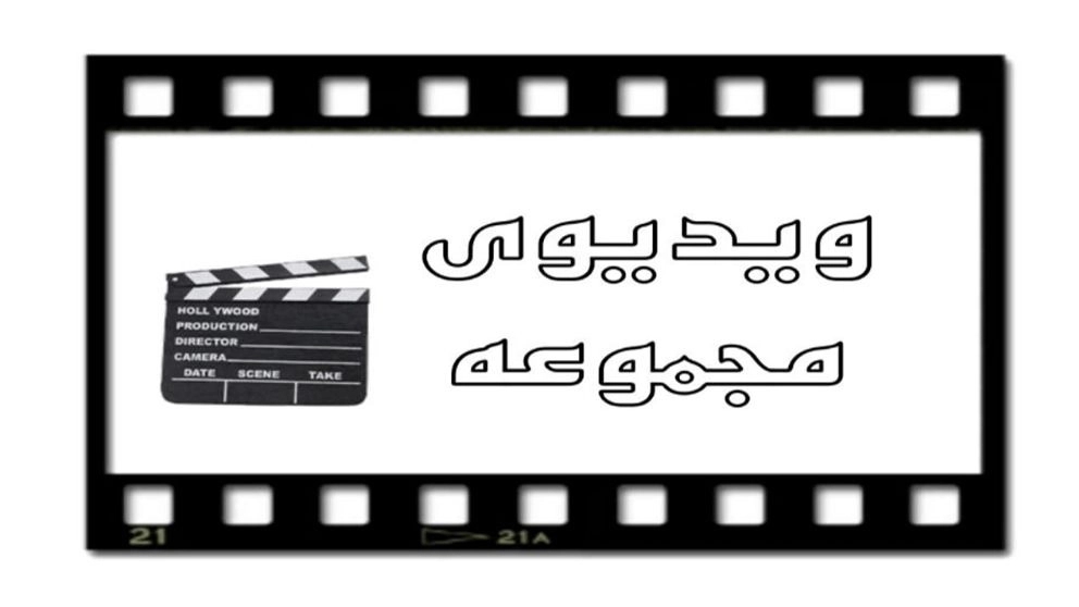 ویدئوی مجموعه آریل
