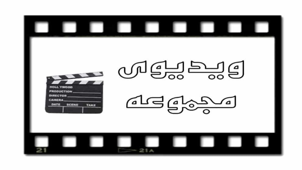 ویدئوی مجموعه آریل
